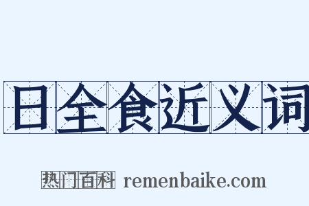 日全食近义词是什么意思的图片